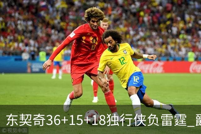 东契奇36+15+18独行侠负雷霆 爵士险胜开拓者
