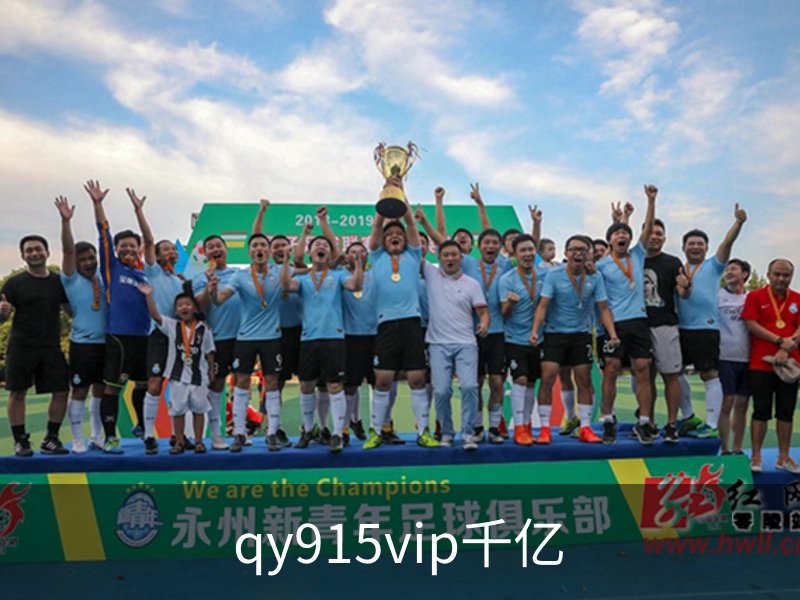 qy915vip千亿简介